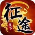 征途天下手游官网版下载最新版 