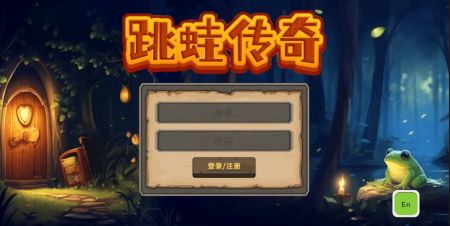 跳蛙传奇