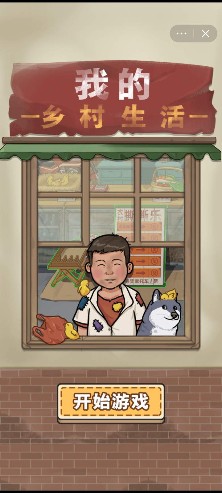 我的乡村生活免广告 v1.0