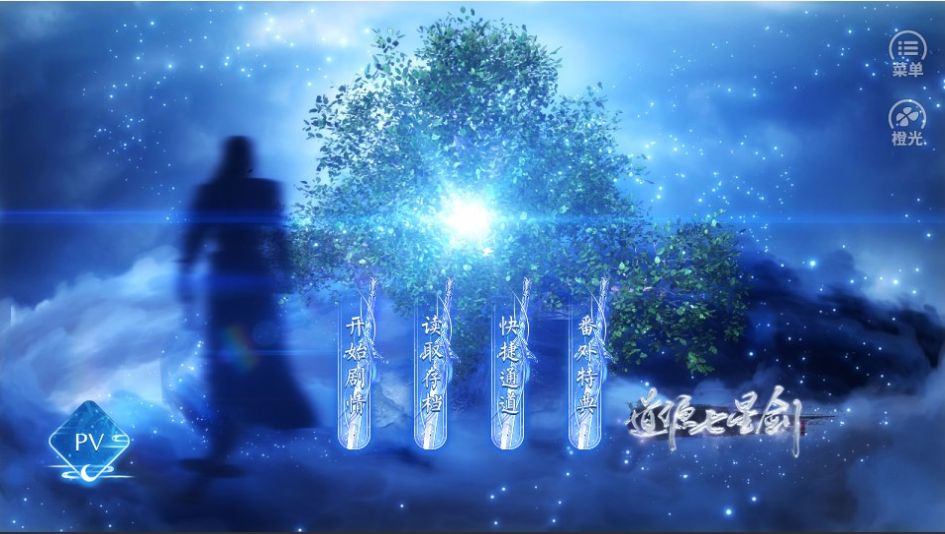 道源七星剑橙光最新版金手指  v3.2.2