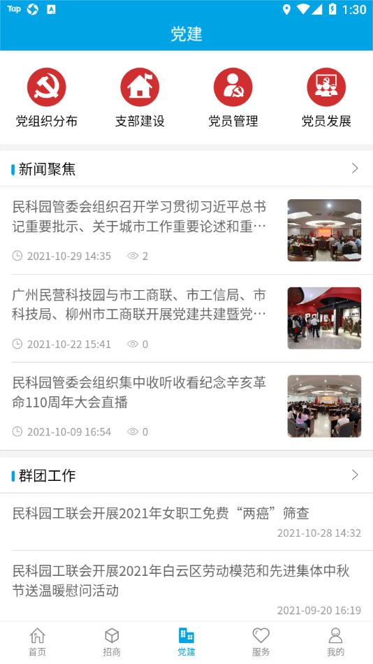 智慧民科园办公管理app官方版 截图1