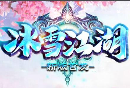 冰雪江湖最新版