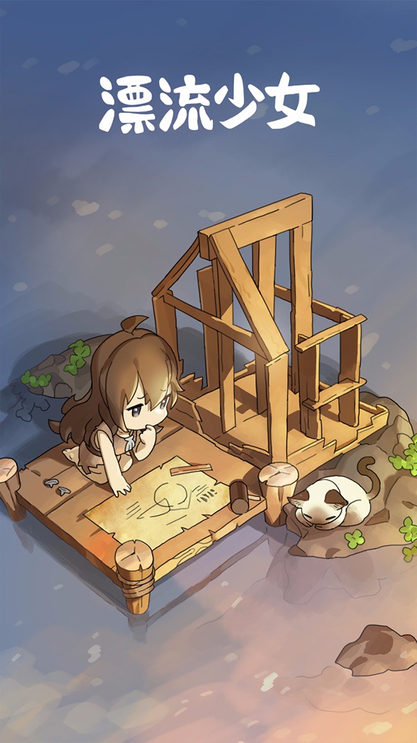 漂流少女最新版 v1.372