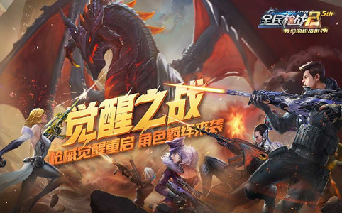 全民枪战2觉醒之战