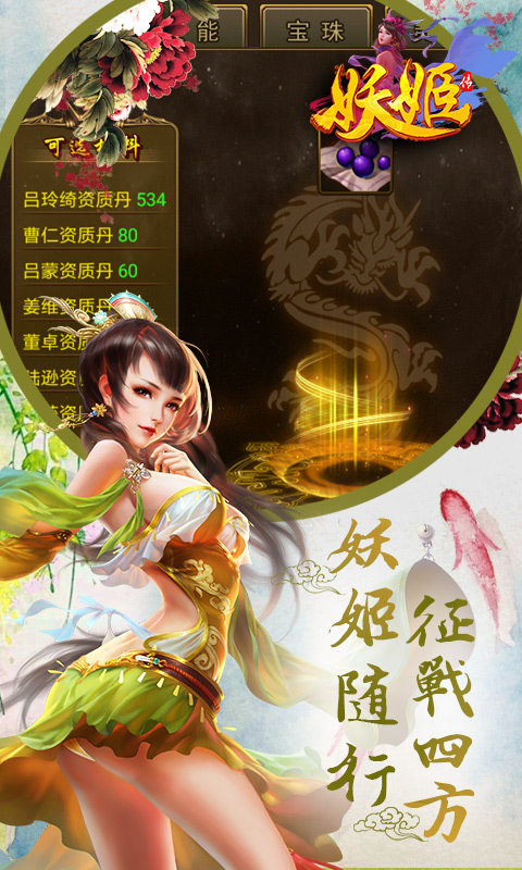 妖姬传 v3.0.5