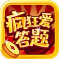 疯狂爱答题游戏红包版 1.0