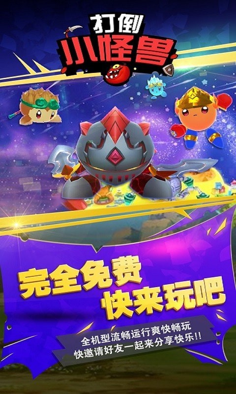 打倒小怪兽 v1.2.7
