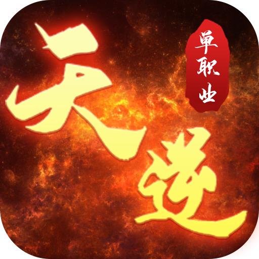 天逆官方正版