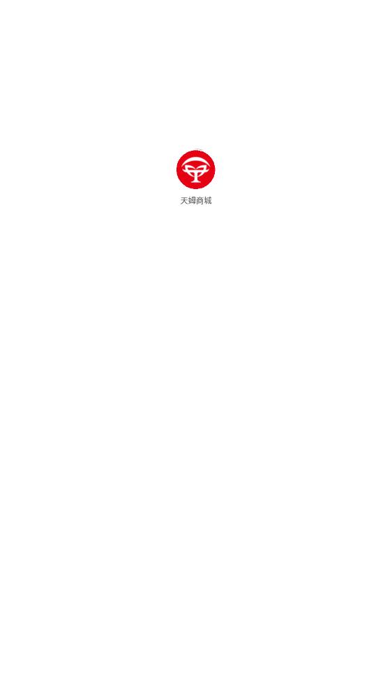 天姆商城截图2
