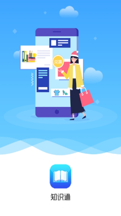 知识通  v1.2.0