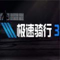极速骑行三手机版下载最新版