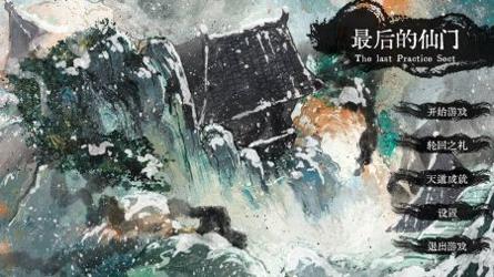 最后的仙门手机版 v3.0.5