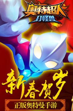 奥特超人打怪兽 v3.2.5