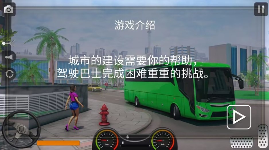 真实遨游大巴模拟器 v1.0