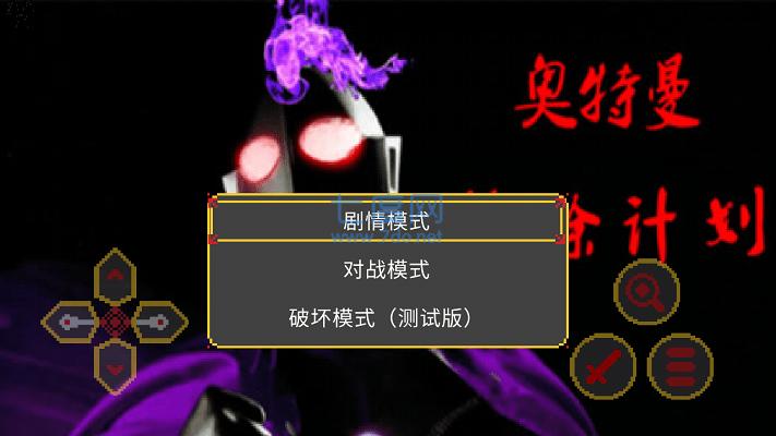 奥特曼:沙福林计划 v10.02.031854