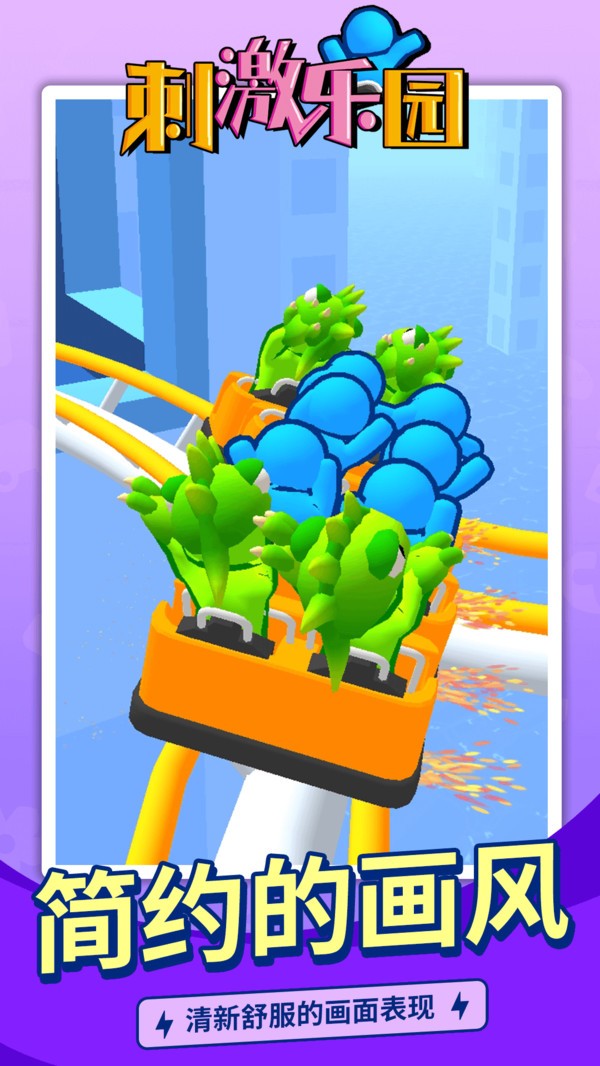 刺激乐园  v1.1.1
