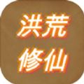 洪荒修仙模拟器游戏