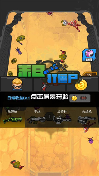 末日打僵尸最新版 v1.0.0