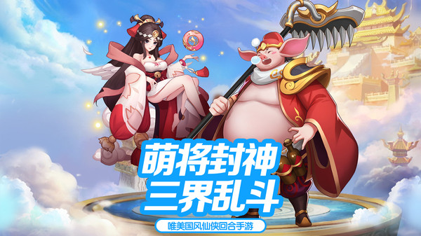 真封神外传萌将封神手游官方安卓版图片1