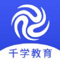 千学教育手机app官方最新版 