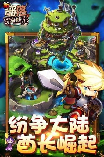 新部落守卫战 v3.1.5