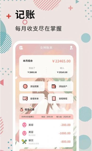 全民女神记账 v3.8.1