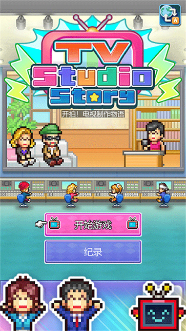 电视演播室物语汉化版