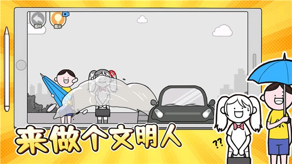 来做个文明人