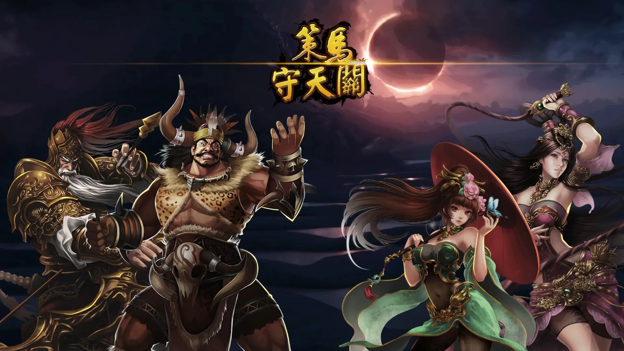 策马守天关 v1.0.56