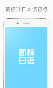 新标准日本语初级  v1.02