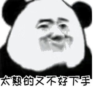 找对象真的挺难的表情包 1.0