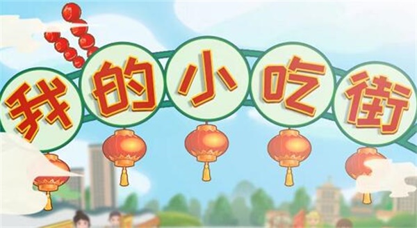 我的小吃街