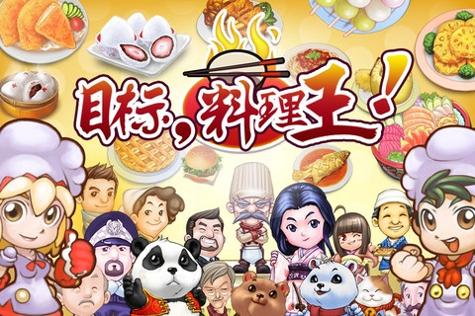 目标！料理王！！ v3.1.5