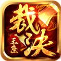 裁决王座原始传奇