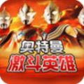 激斗英雄奥特曼游戏手机版 