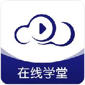 在线云学堂ios版