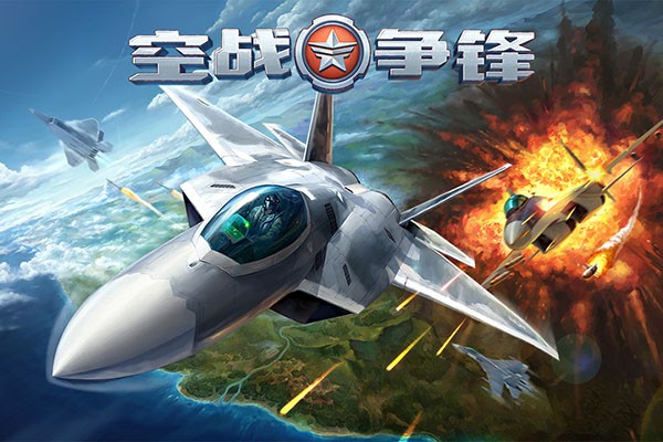 空战争锋 单机版 v3.0.5