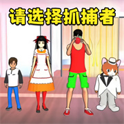 樱花搞笑躲猫猫