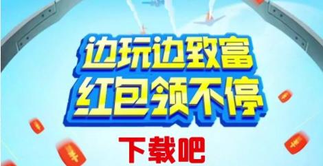 疯狂空战红包版