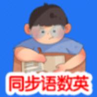 同步语数英