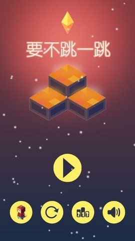 要不跳一跳小游戏  v3.0