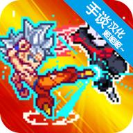 龙珠战士超神之战汉化版
