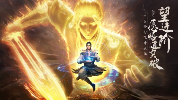 凡人修仙传人界篇游戏截图0