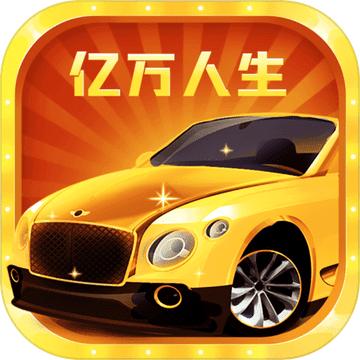亿万人生最新版