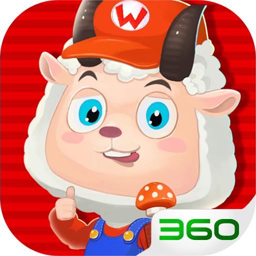 羊羊大作战游戏