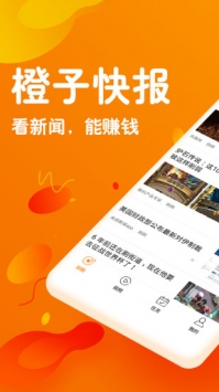 橙子快报 v2.0.5