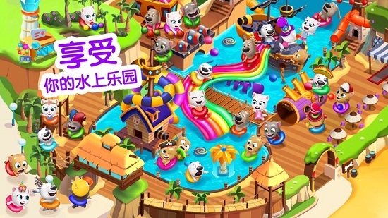 汤姆猫水上乐园手机版 v2.0.9.204安卓版