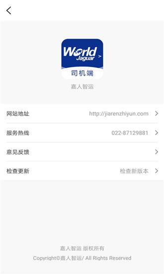 嘉人智运司机 v1.0.2