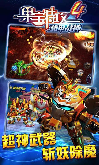 果宝特攻4机甲战神 v1.0.0