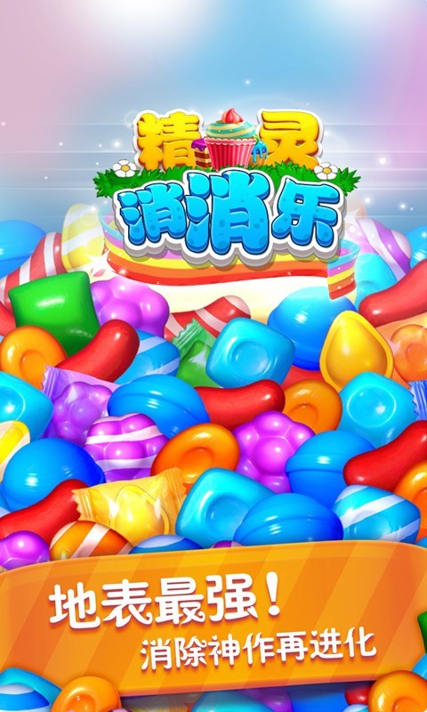 精灵消消乐 v4.0.1